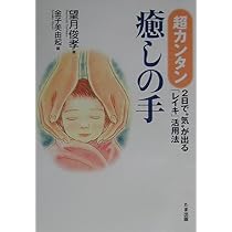 超カンタン・癒しの手: マンガ 2日で気が出るレイキ活用法 | 望月 俊孝
